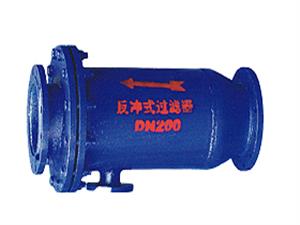 反冲洗过滤器-反冲式过滤器